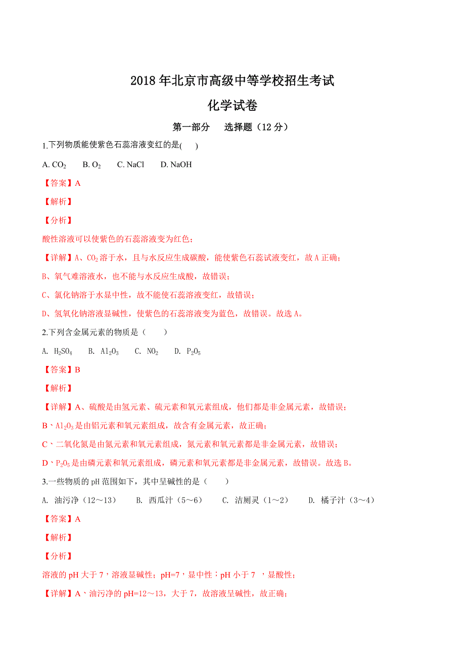 北京市2018学年中考化学试题（解析版）.doc_第1页