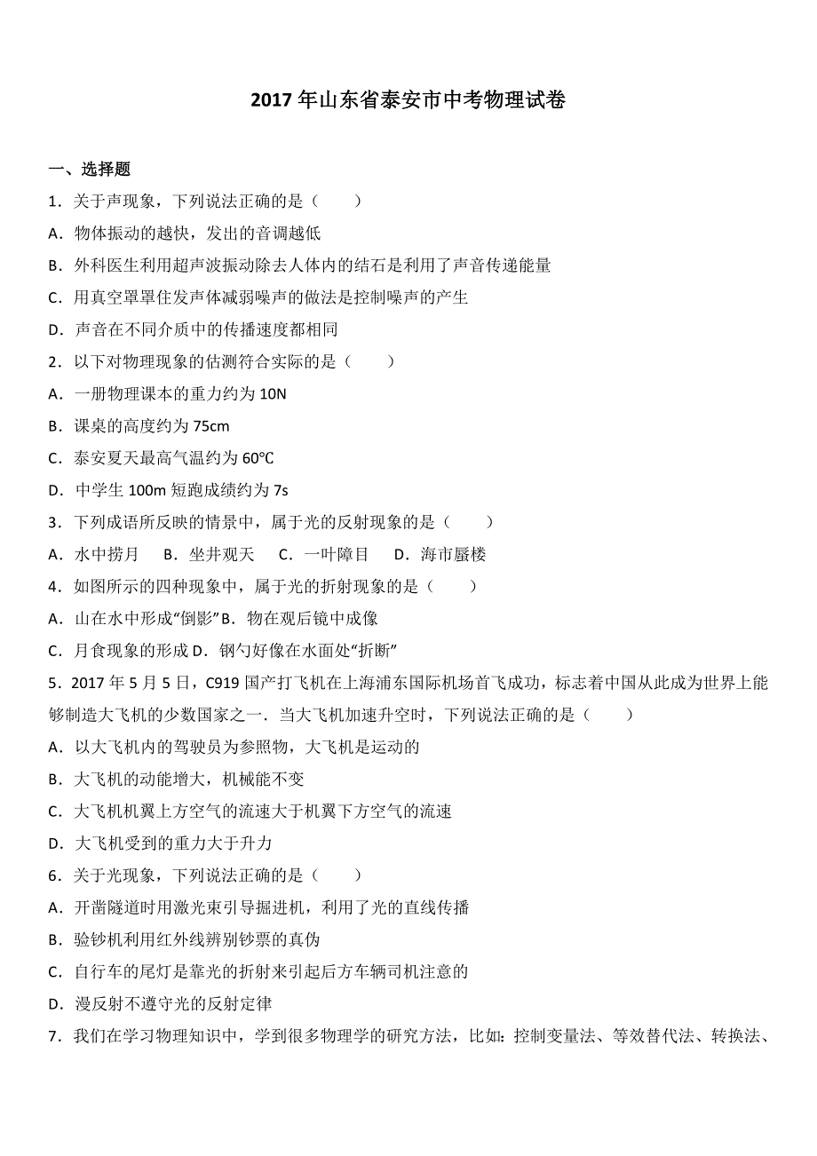 山东省泰安市2017学年中考物理试题（word版%2C含解析）.doc_第1页