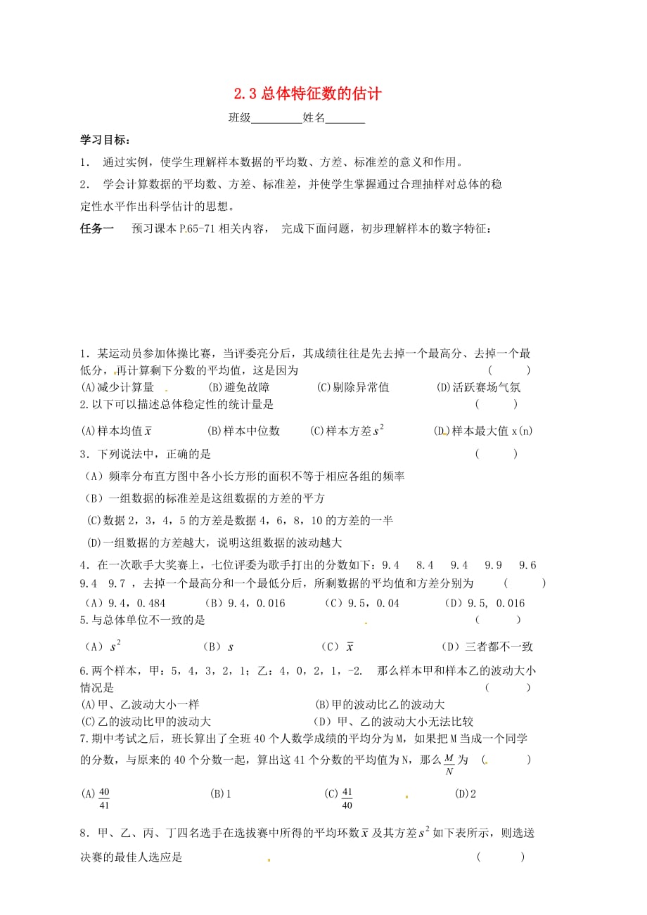 江苏省宿迁市泗洪中学高中数学 2.3总体特征数的估计导学案（无答案）苏教版必修3_第1页