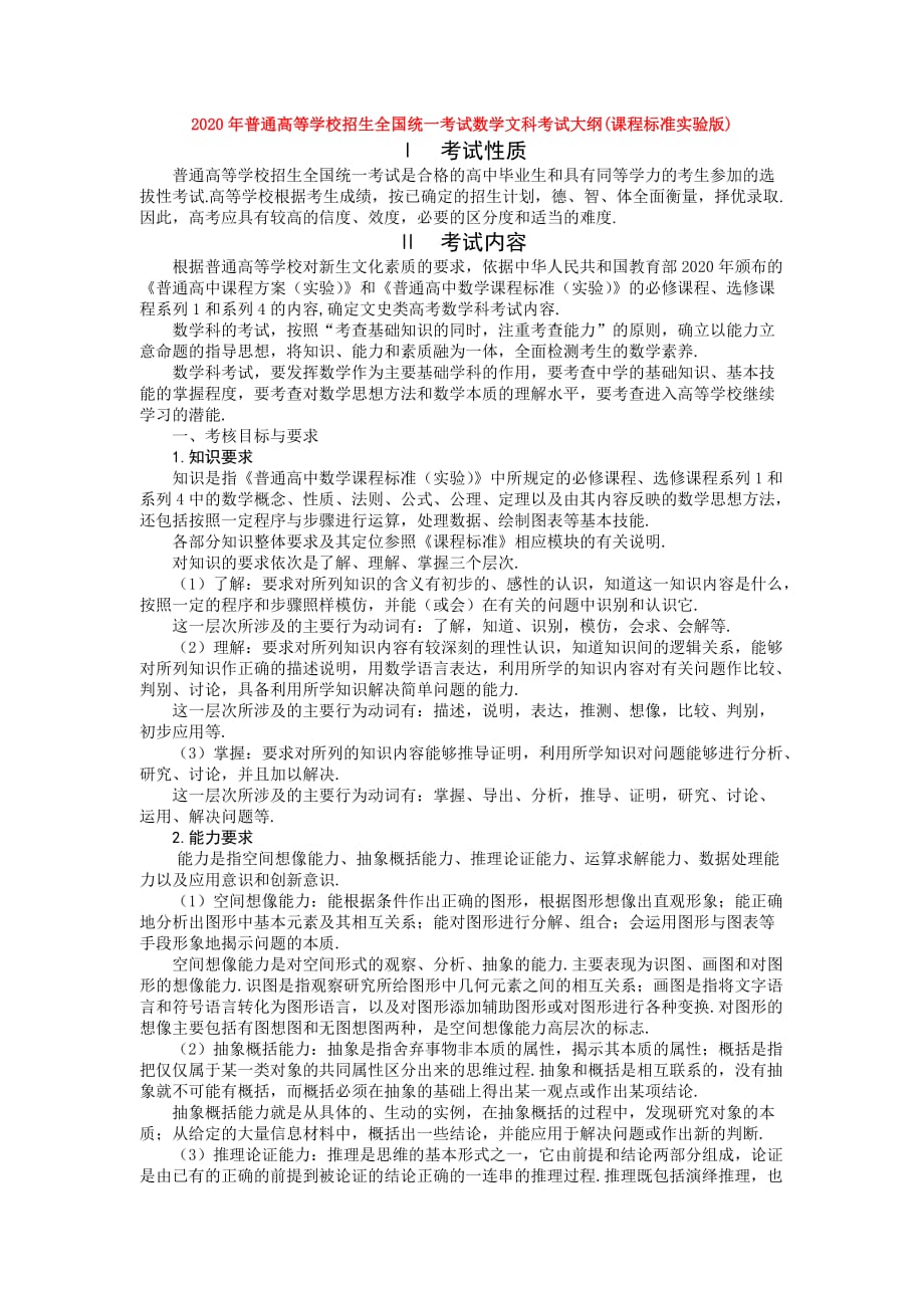 2020年普通高等学校招生全国统一考试数学文科考试大纲(课程标准实验版)新课标 人教版_第1页