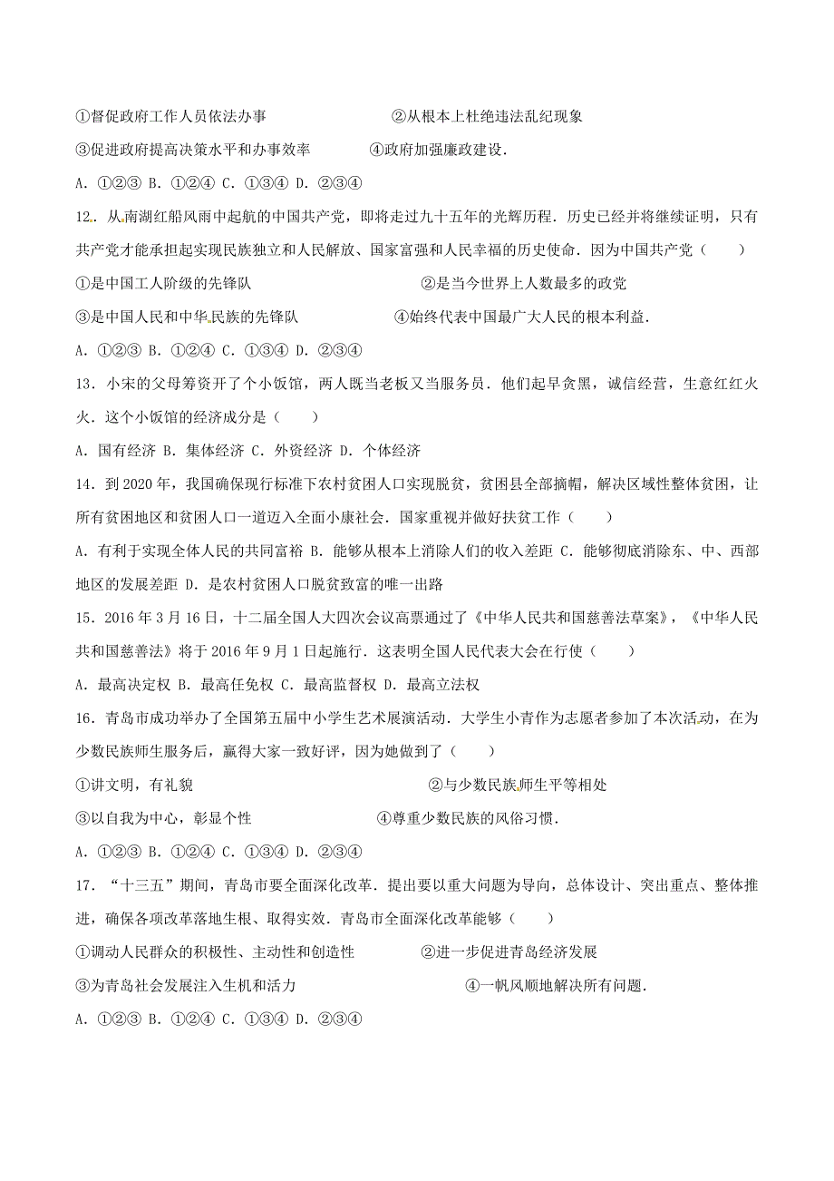 2016学年中考真题精品解析 政治（山东青岛卷）（原卷版）.doc_第3页