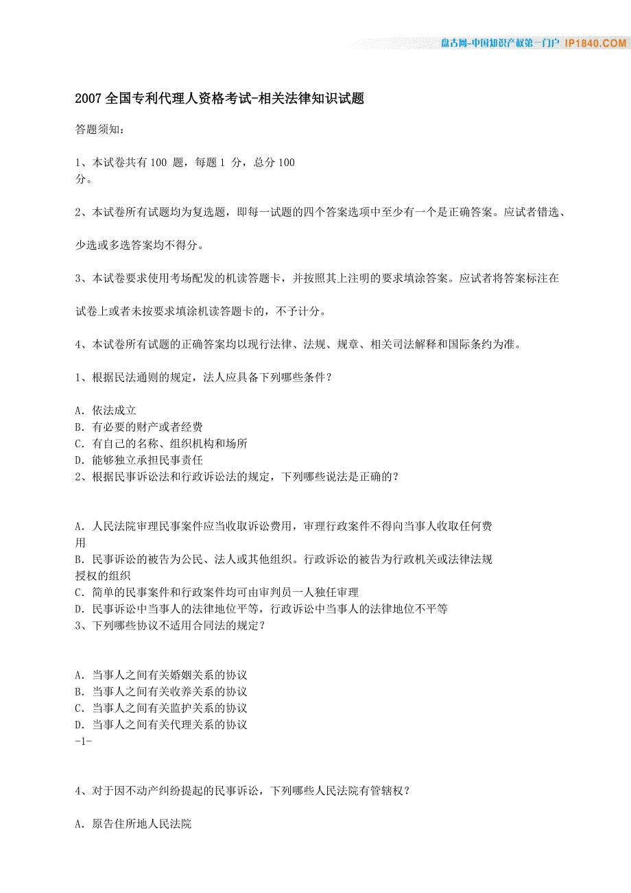 2007全国专利代理人资格考试-相关法律知识试题_第1页