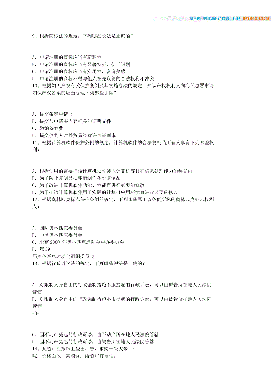 2007全国专利代理人资格考试-相关法律知识试题_第3页