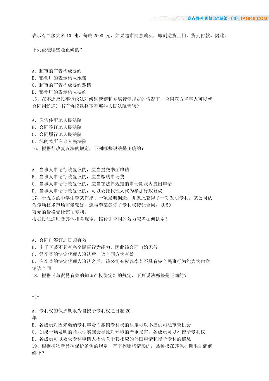 2007全国专利代理人资格考试-相关法律知识试题_第4页