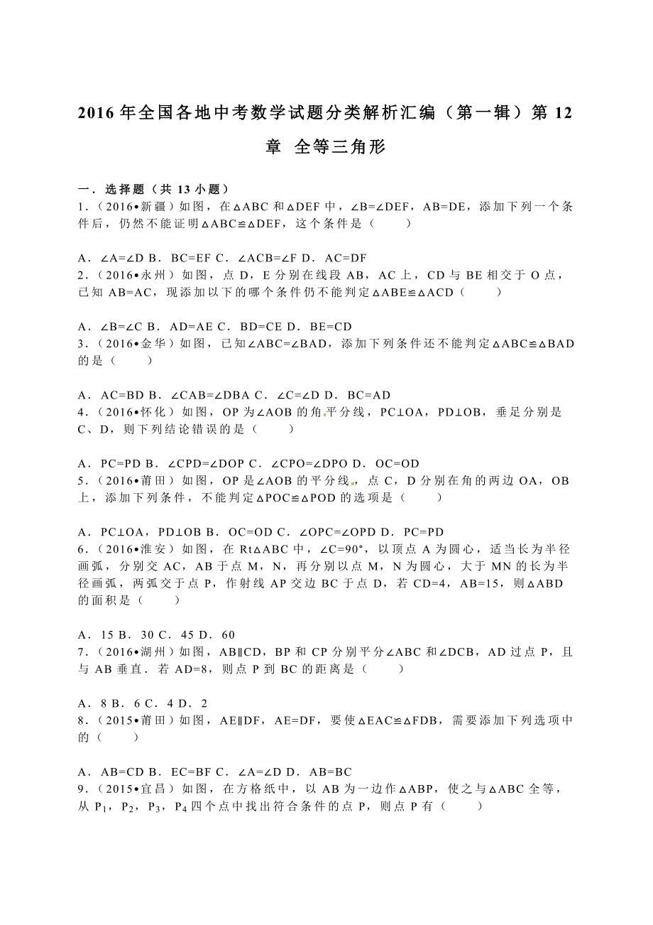 2016学年全国各地中考数学试题分类解析汇编（第一辑）第12章+全等三角形.doc_第1页