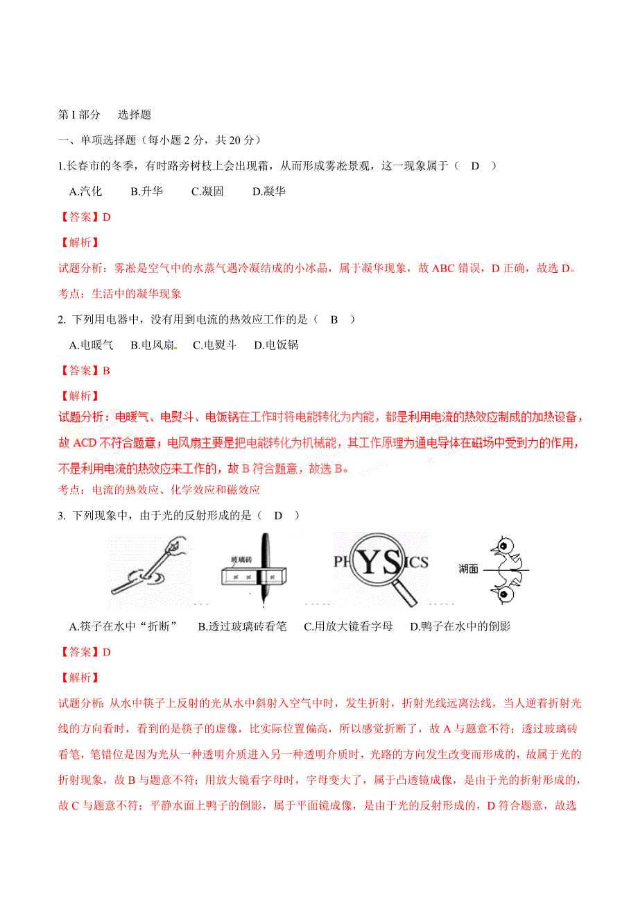 2017学年中考真题精品解析 物理（吉林长春卷）（解析版）.doc_第1页