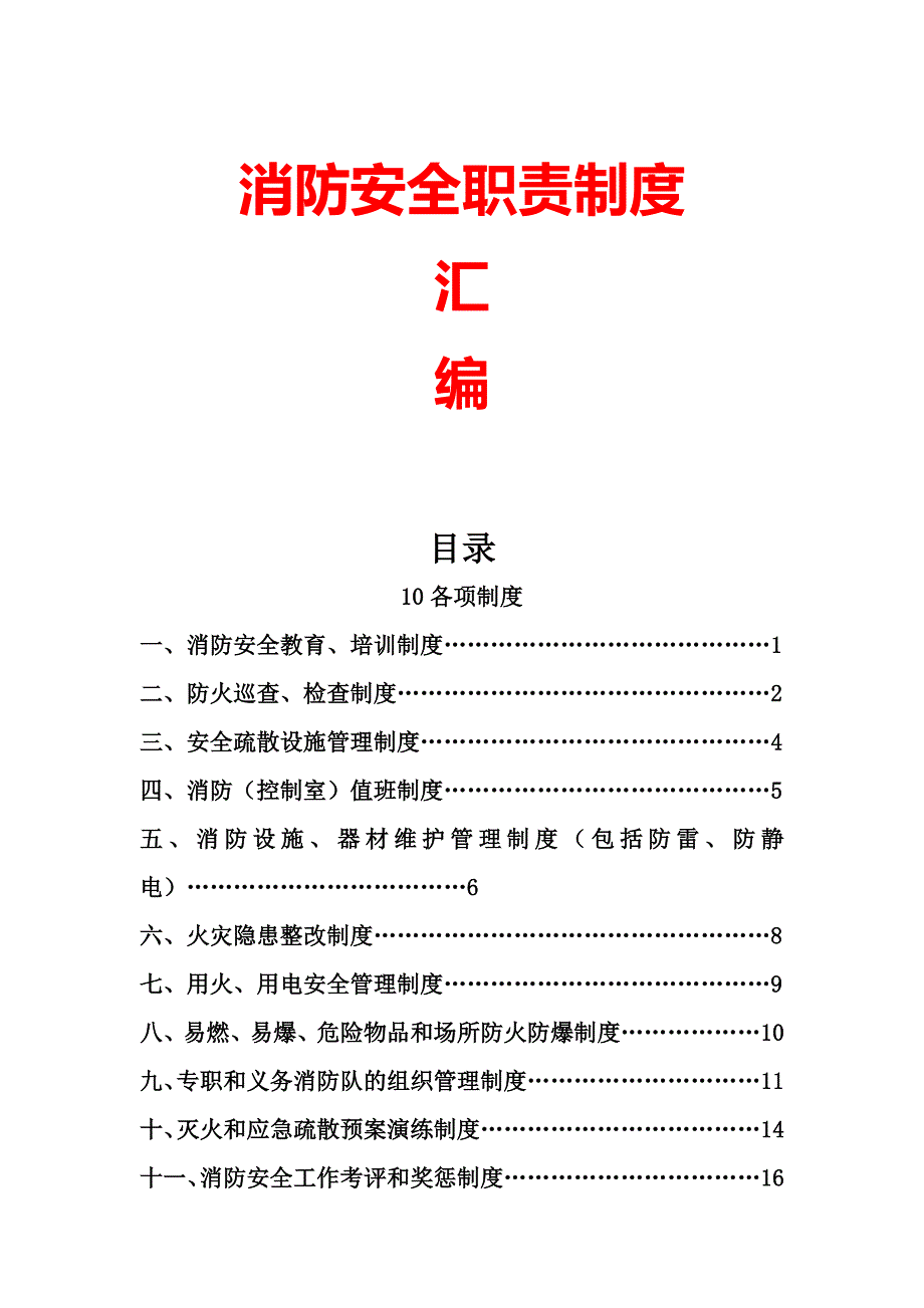 2020年（消防安全管理）消防安全职责制度汇编_第2页