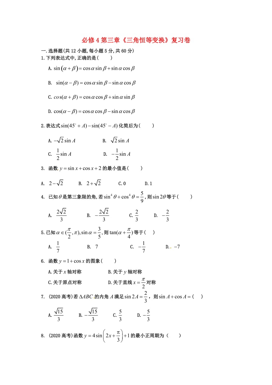 宁夏吴忠高级中学高中数学 三角恒等变换复习卷（无答案） 新人教A版必修4_第1页