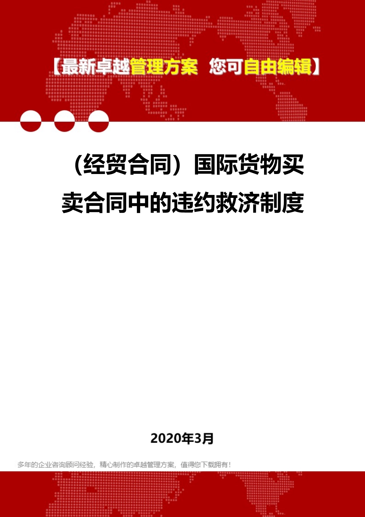 2020年（经贸合同）国际货物买卖合同中的违约救济制度_第1页