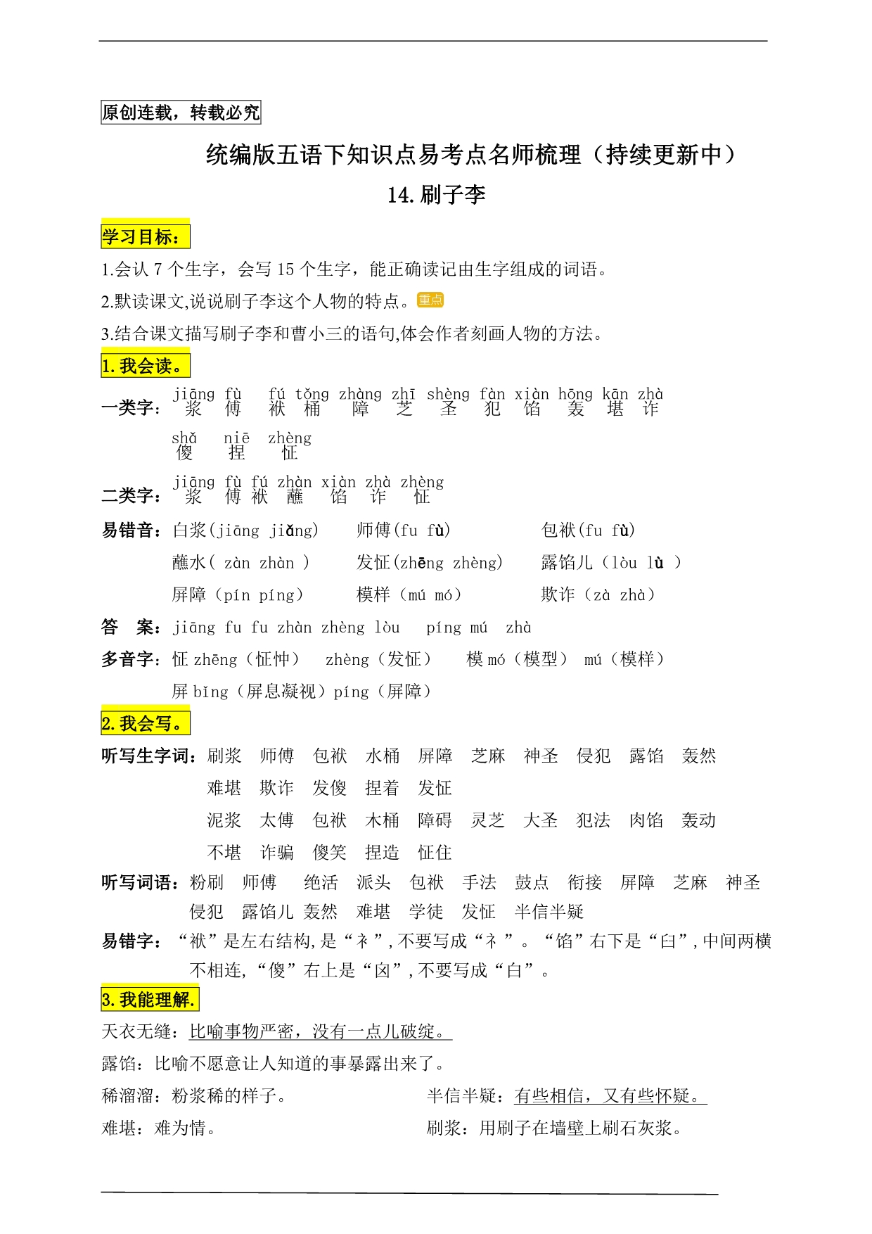 统编版五年级语文下册14《刷子李》知识点易考点名师梳理_第1页