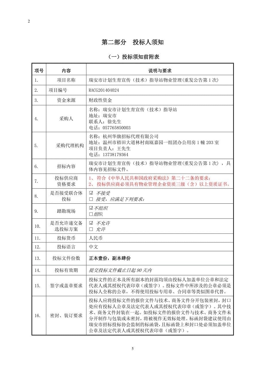 计划生育宣传（技术）指导站物业管理招标文件_第5页