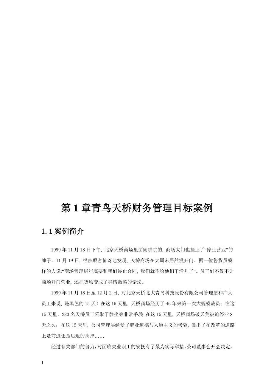 财务管理案例分析r教学教案_第3页