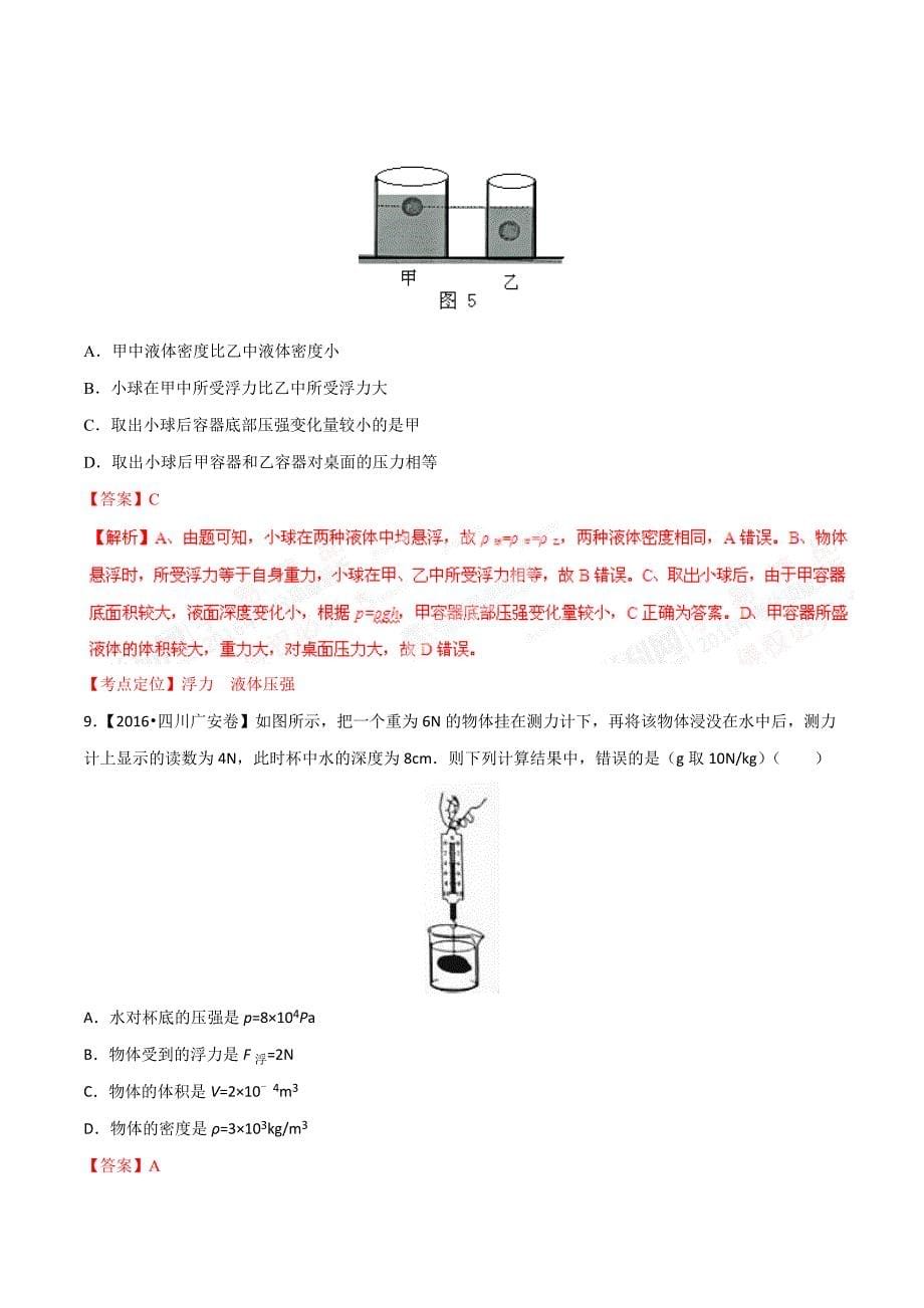 2016学年全国中考物理分类汇编【专题]】7 压强和浮力.docx_第5页