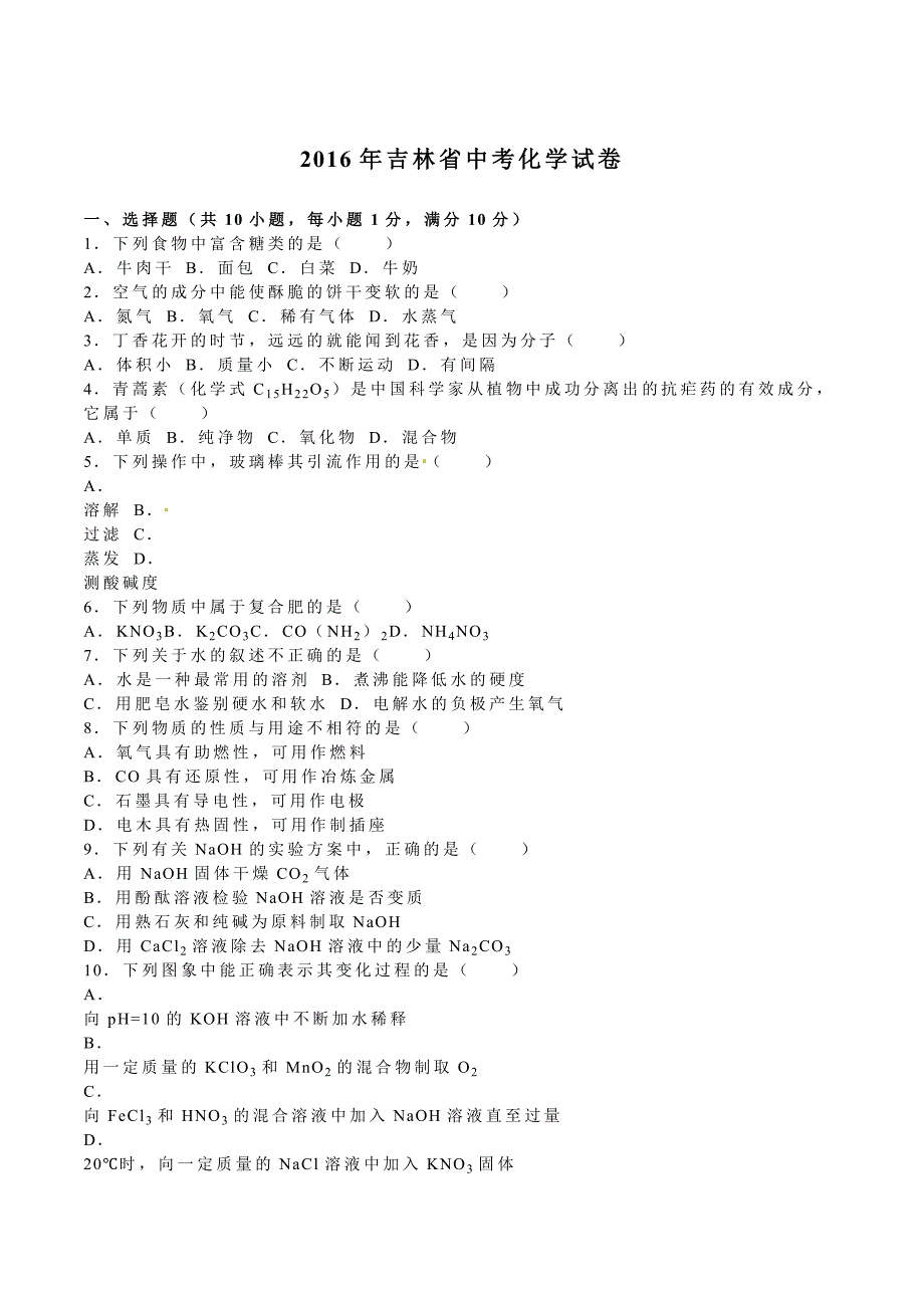 吉林省2016学年中考化学试题（word版含解析）.doc_第1页