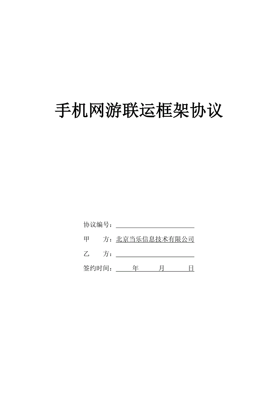 手机网游联运框架协议_第1页