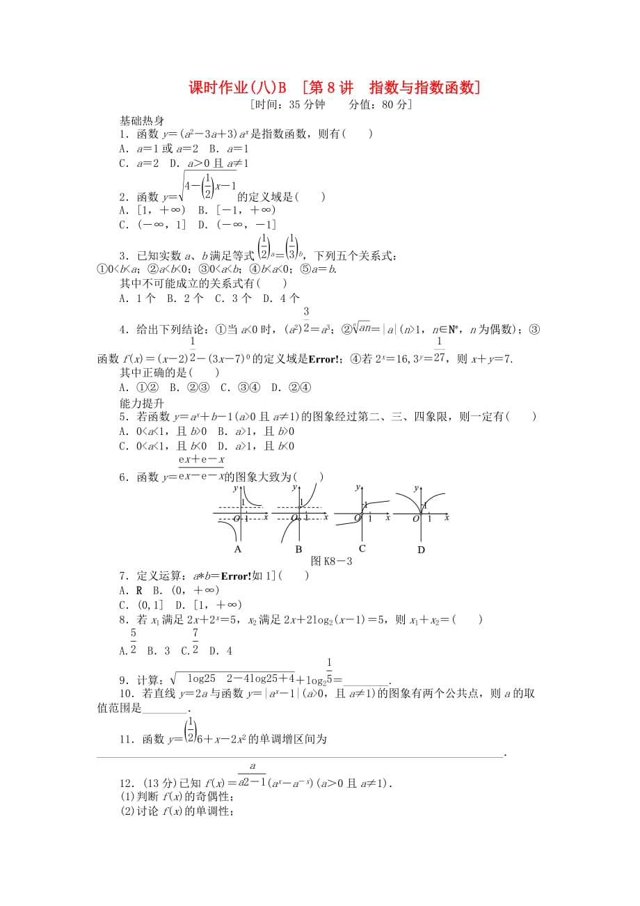 2020届高三数学一轮复习课时作业 （8）指数与指数函数B 文 新人教B版_第1页