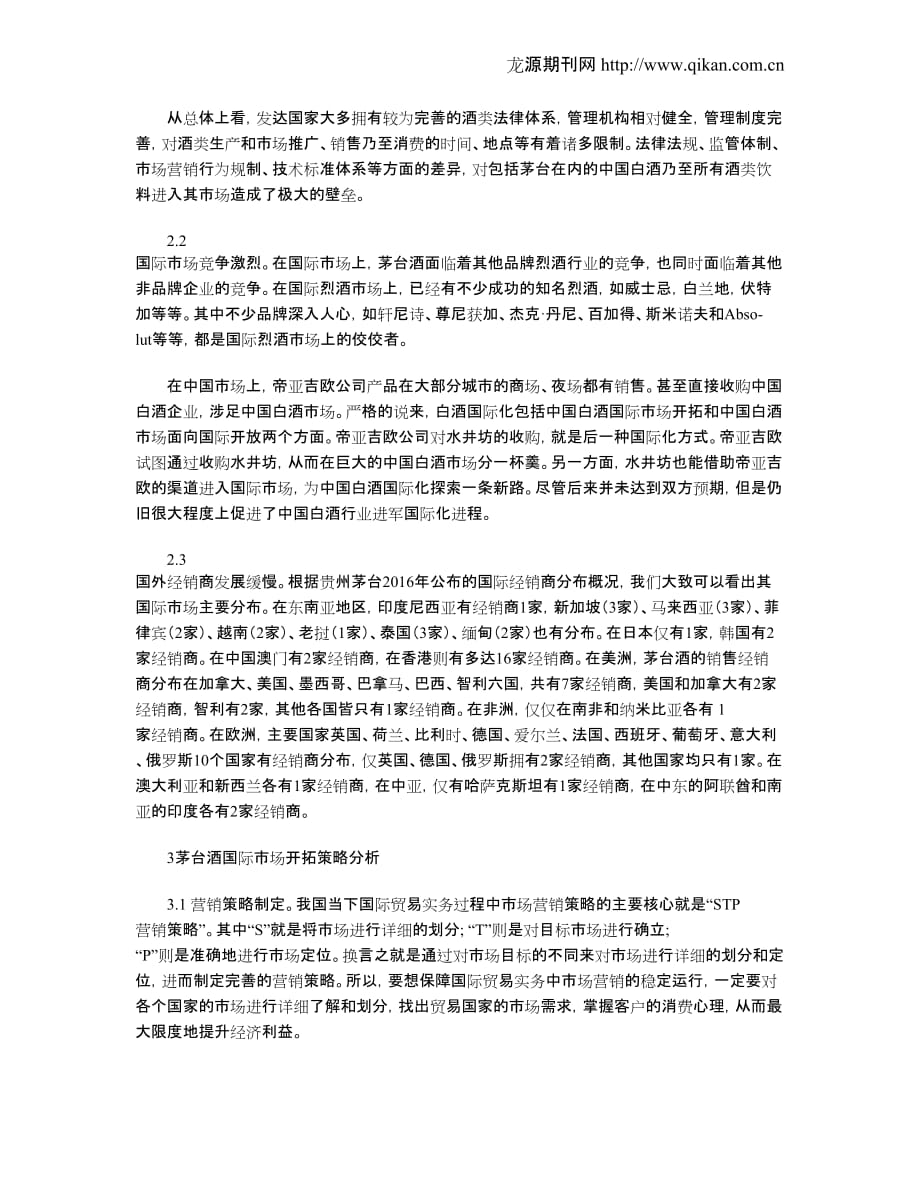 贵州茅台国际市场营销分析及对策_第3页