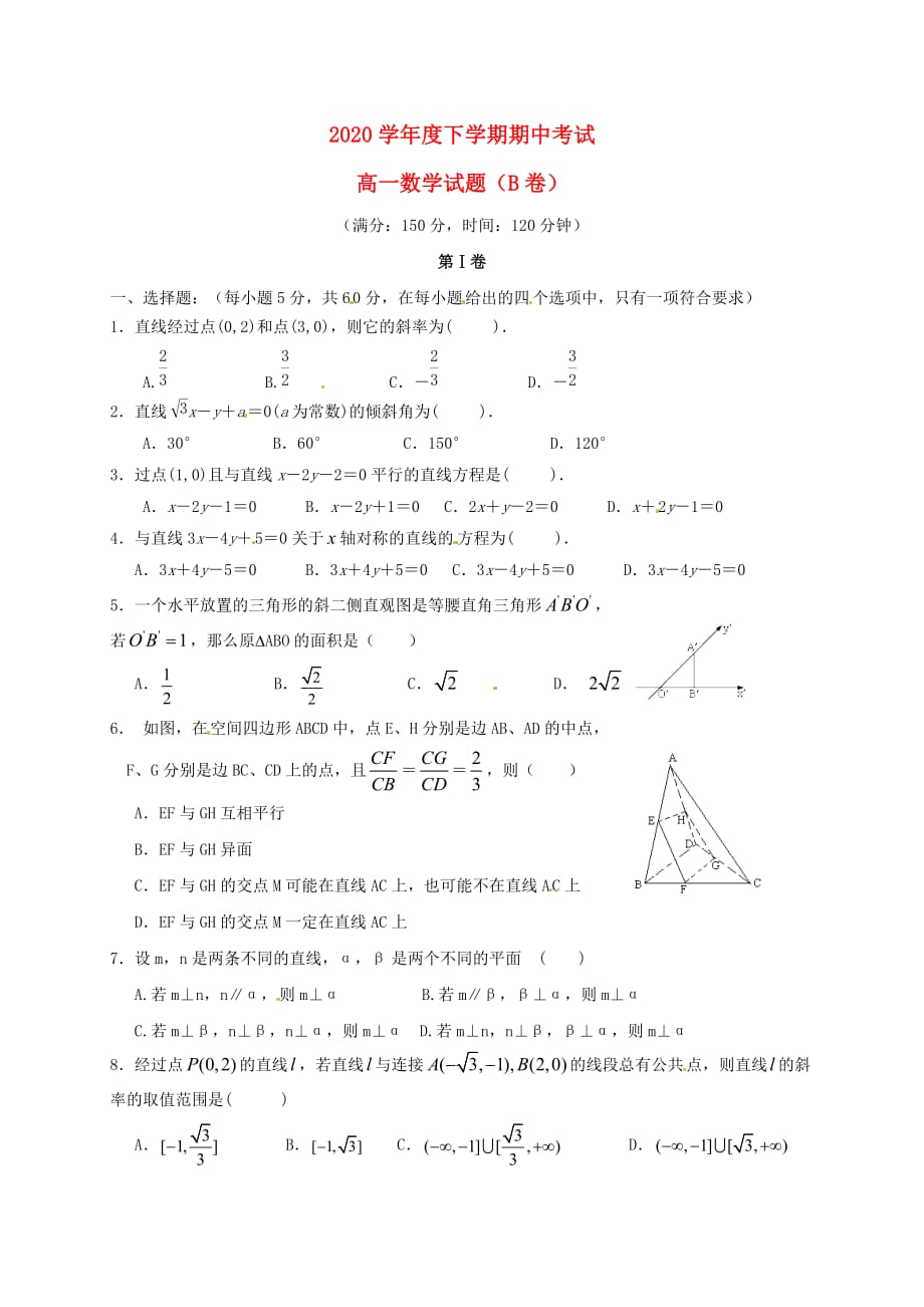 福建省莆田市2020学年高一数学下学期期中试题 理（B卷无答案）_第1页