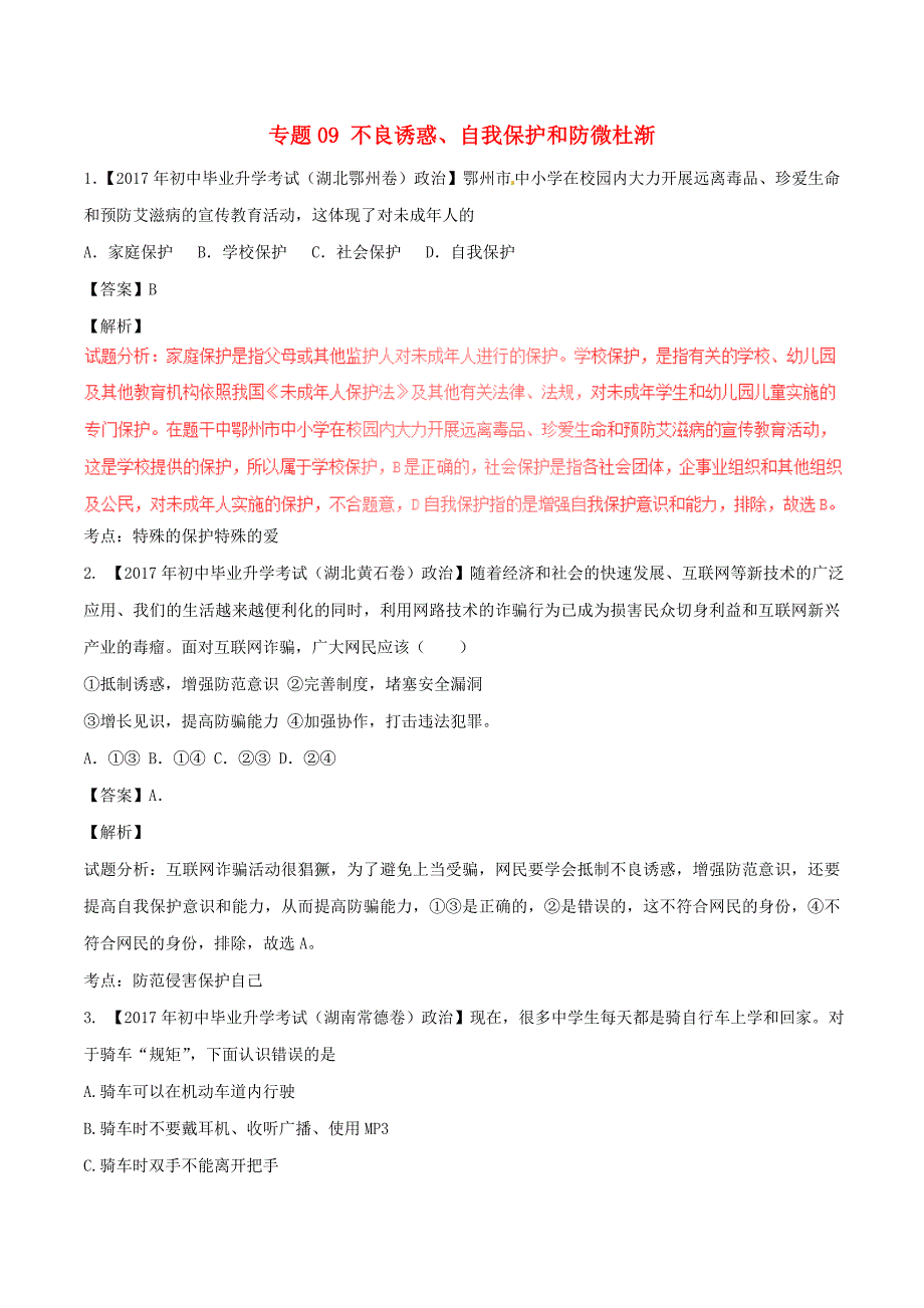 2017学年中考政治试题解析汇编【专题]】09不良诱惑自我保护和防微杜渐含解析.doc_第1页