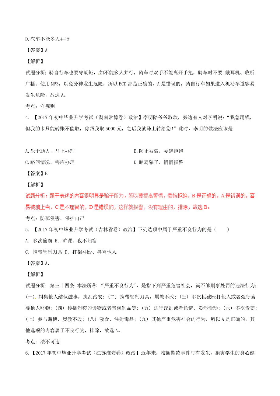 2017学年中考政治试题解析汇编【专题]】09不良诱惑自我保护和防微杜渐含解析.doc_第2页