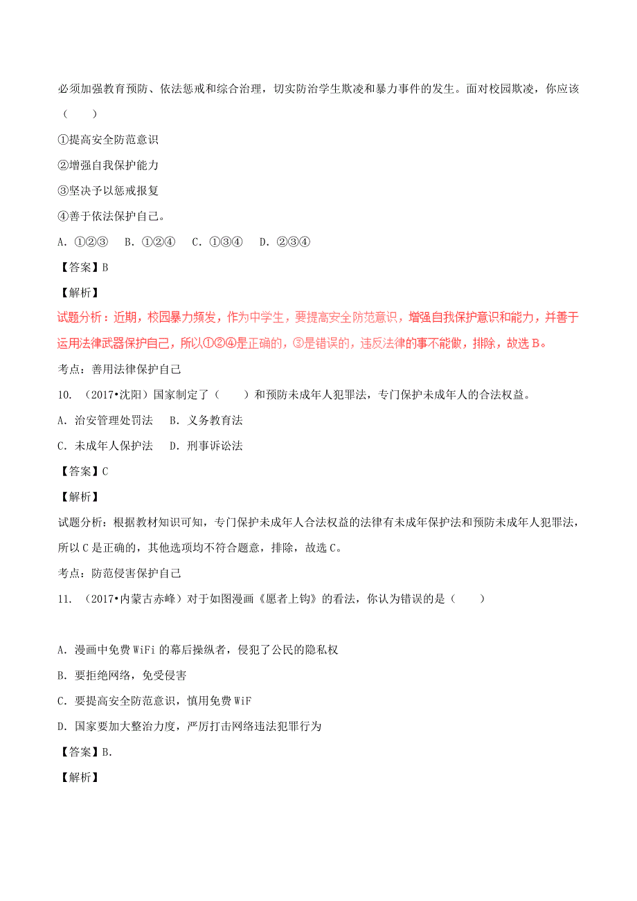 2017学年中考政治试题解析汇编【专题]】09不良诱惑自我保护和防微杜渐含解析.doc_第4页