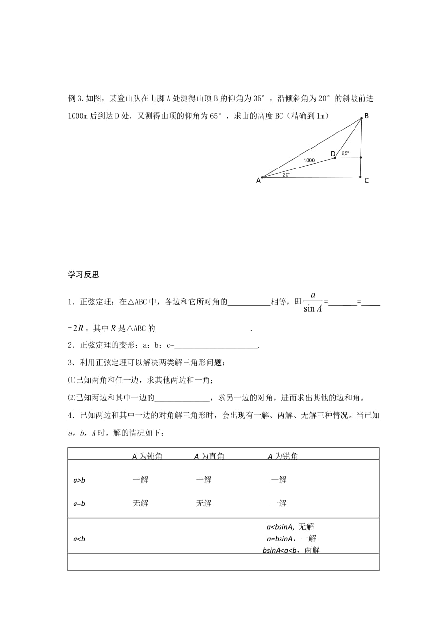 江苏省泰兴中学高中数学 第1章 解三角形 1 正弦定理（1）教学案（无答案）苏教版必修5_第2页