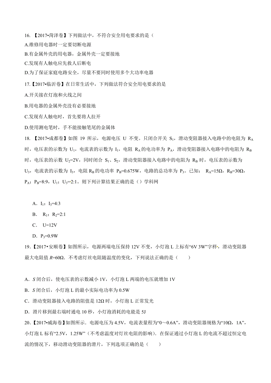 【专题]】14 电功率和电热 安全用电（第02期）-2017学年中考物理试题分项版解析汇编（原卷版）.doc_第4页