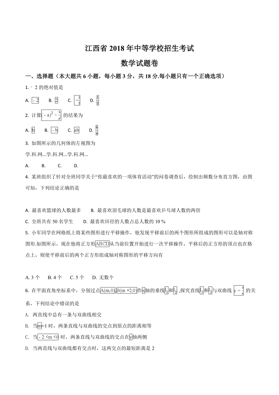 江西省2018学年中等学校招生考试数学试题（原卷版）.doc_第1页