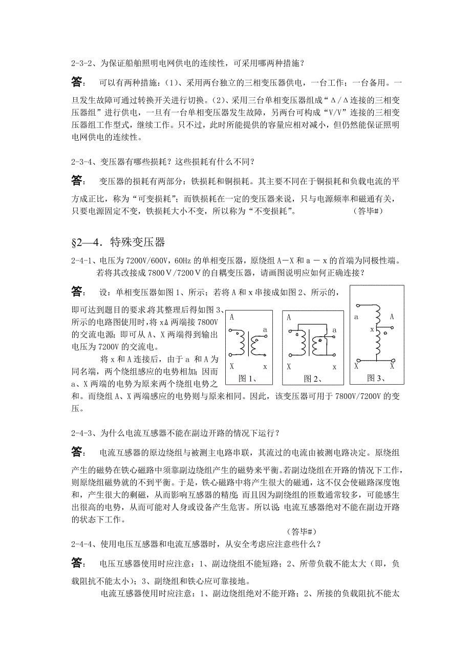 船舶电气设备及系统问答题_第5页