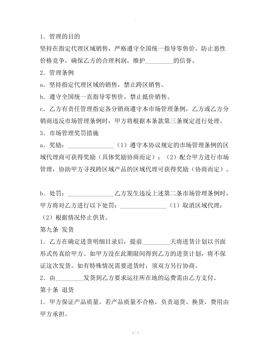 区域代理销售协议书范本专业版整理合同_第4页