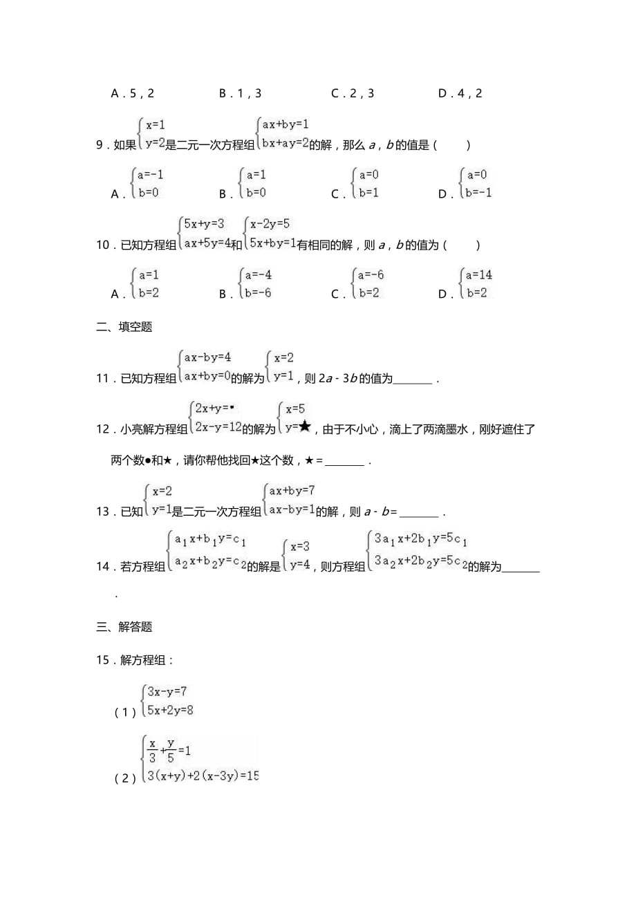 人教版七年级数学下册8.2解二元一次方程组练习_第2页