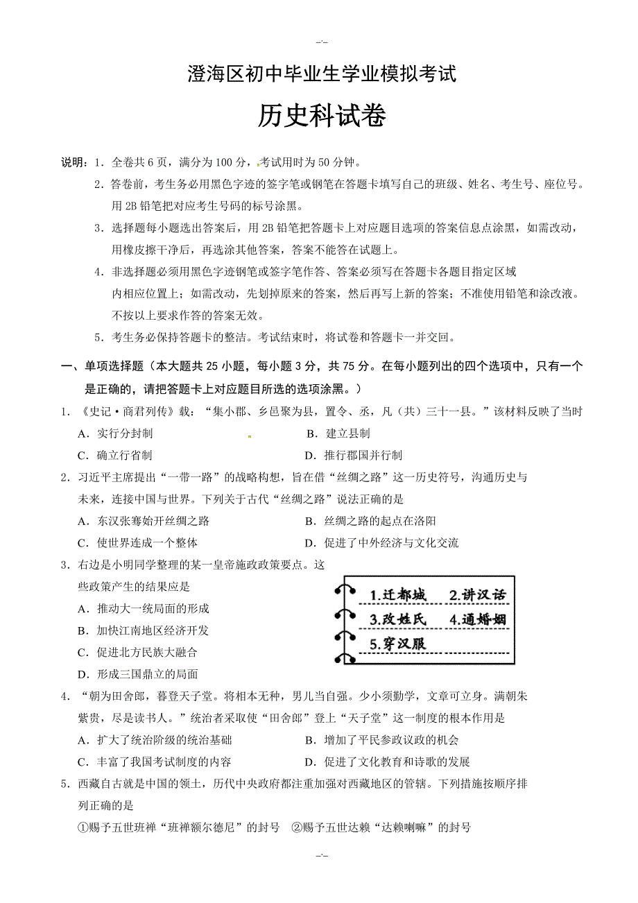 2020届汕头市澄海区5月中考历史模拟试题(有答案)_第1页