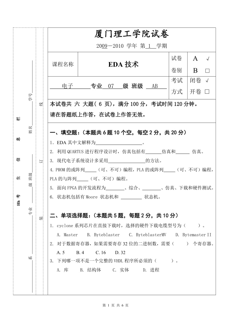 厦门理工学院07电子_EDA技术期末考试A卷[1]_第1页