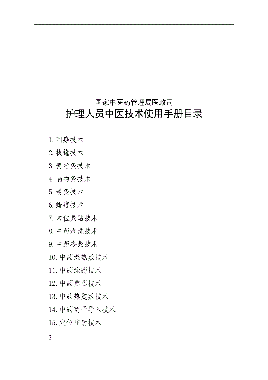 精选-中医护理技术操作使用手册_第2页