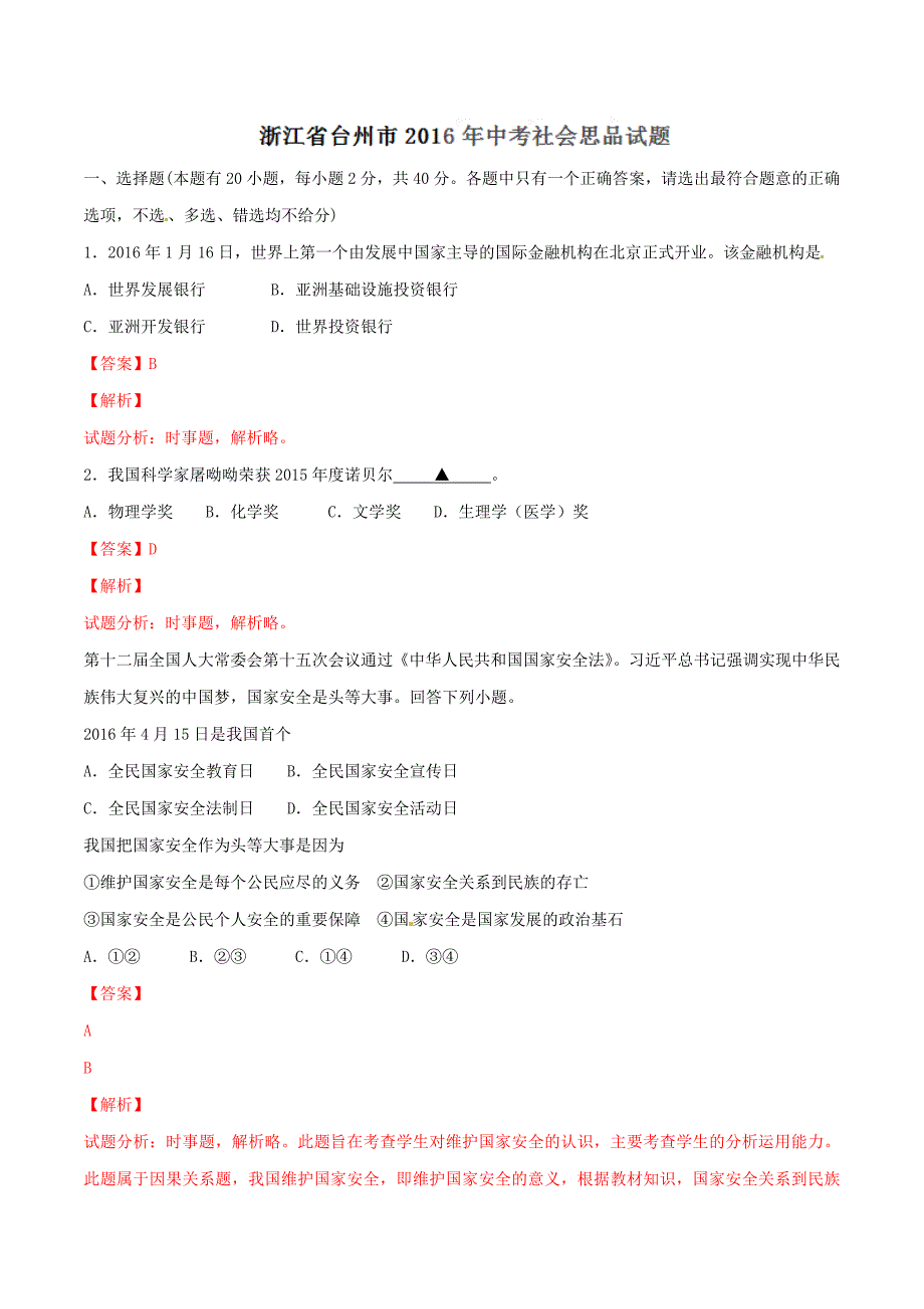 2016学年中考真题精品解析 政治（浙江台州卷）（解析版）.doc_第1页