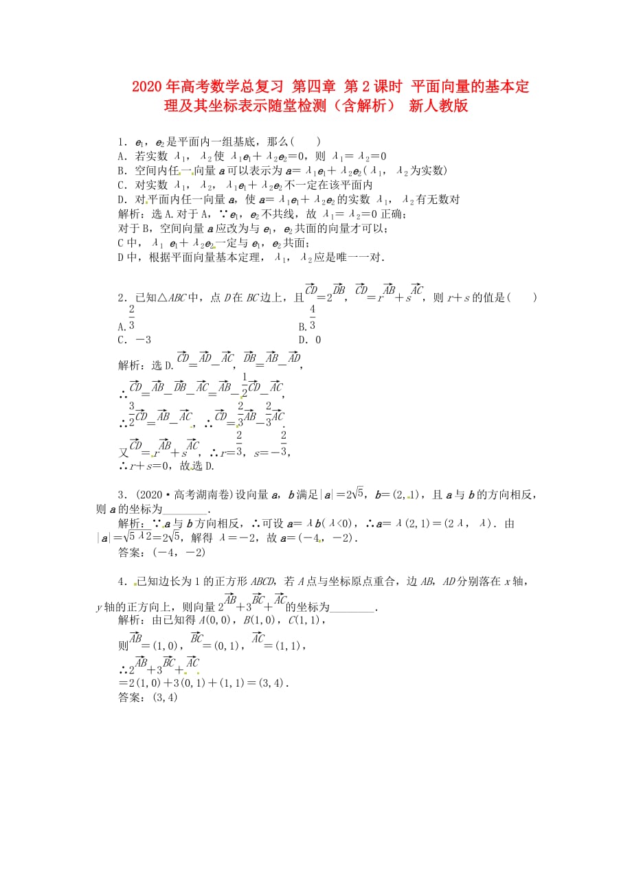 2020年高考数学总复习 第四章 第2课时 平面向量的基本定理及其坐标表示随堂检测（含解析） 新人教版_第1页