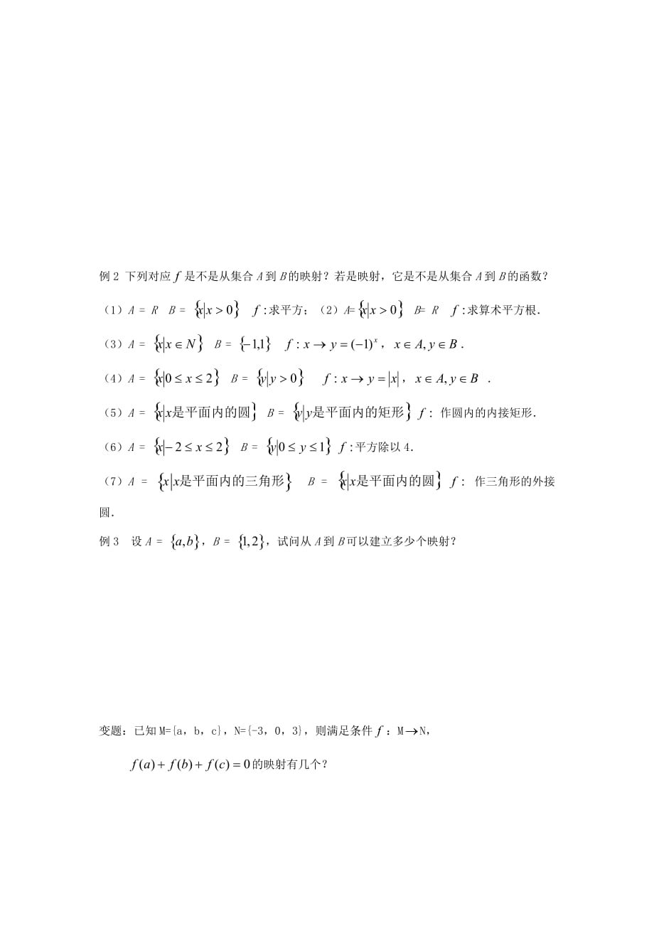 江苏省泰兴中学高中数学 第2章 函数的概念 11 映射的概念教学案（无答案）苏教版必修1_第3页