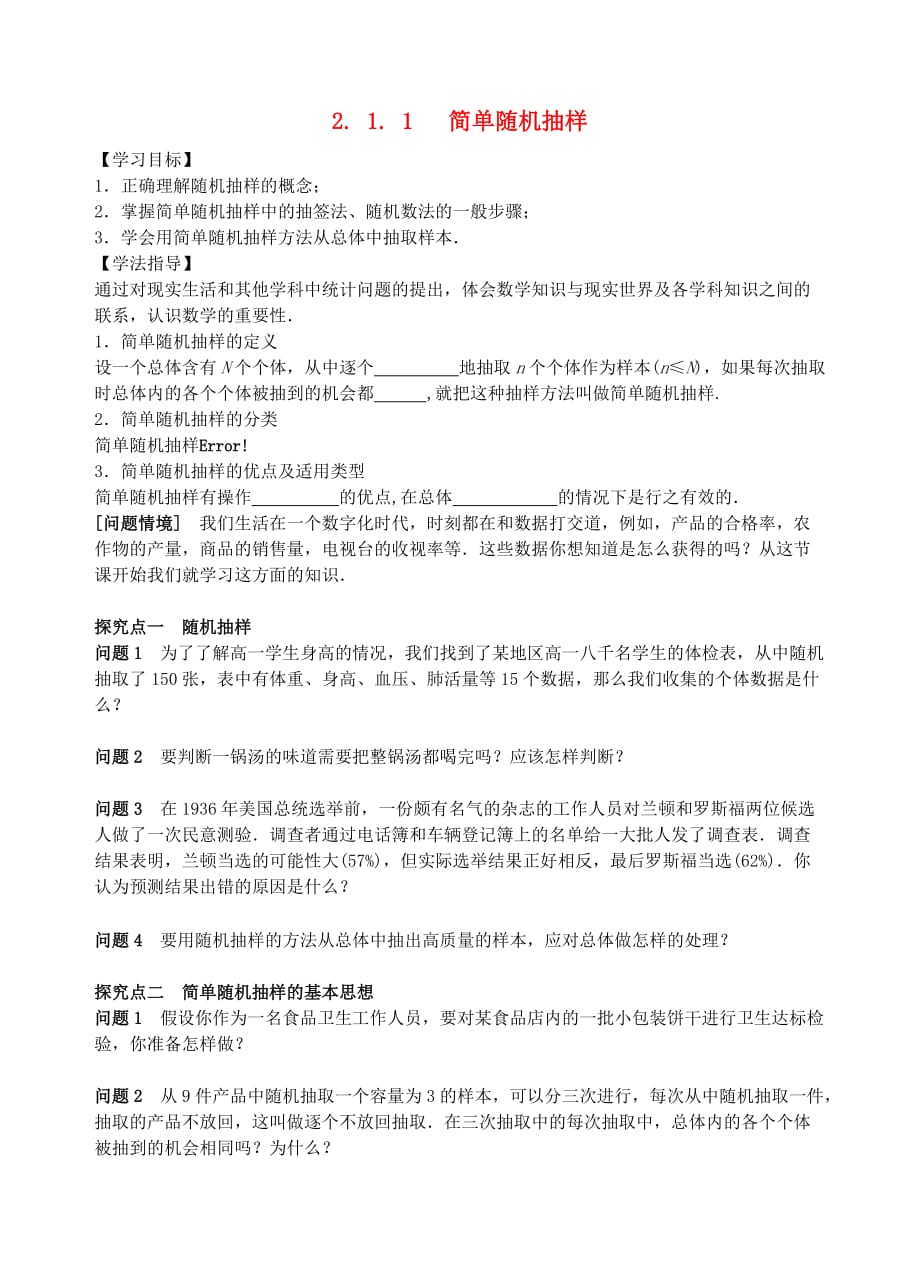 青海省高中数学 2.1.1简单随机抽样 导学案（无答案）新人教版必修3_第1页