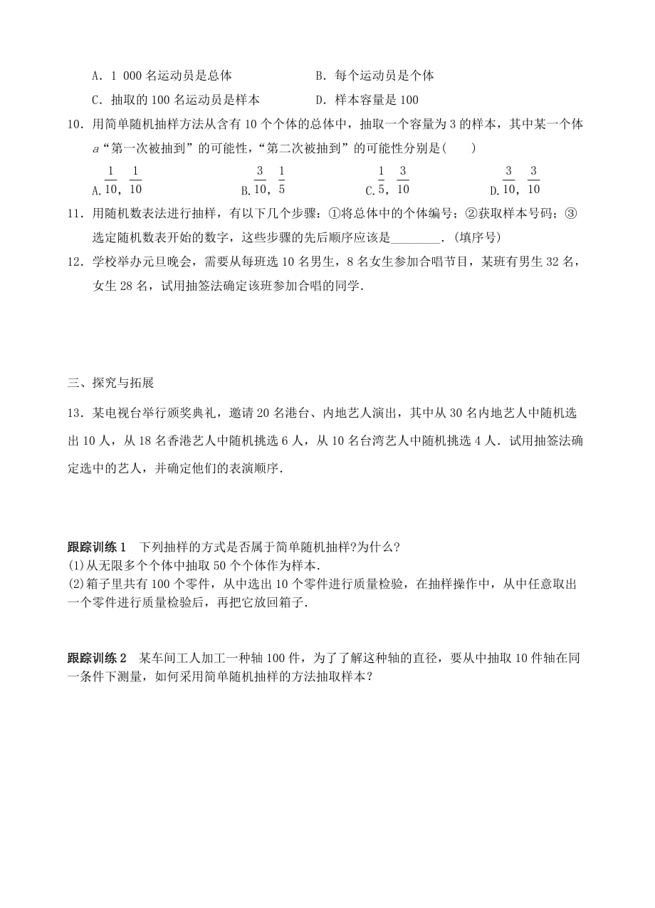 青海省高中数学 2.1.1简单随机抽样 导学案（无答案）新人教版必修3_第4页