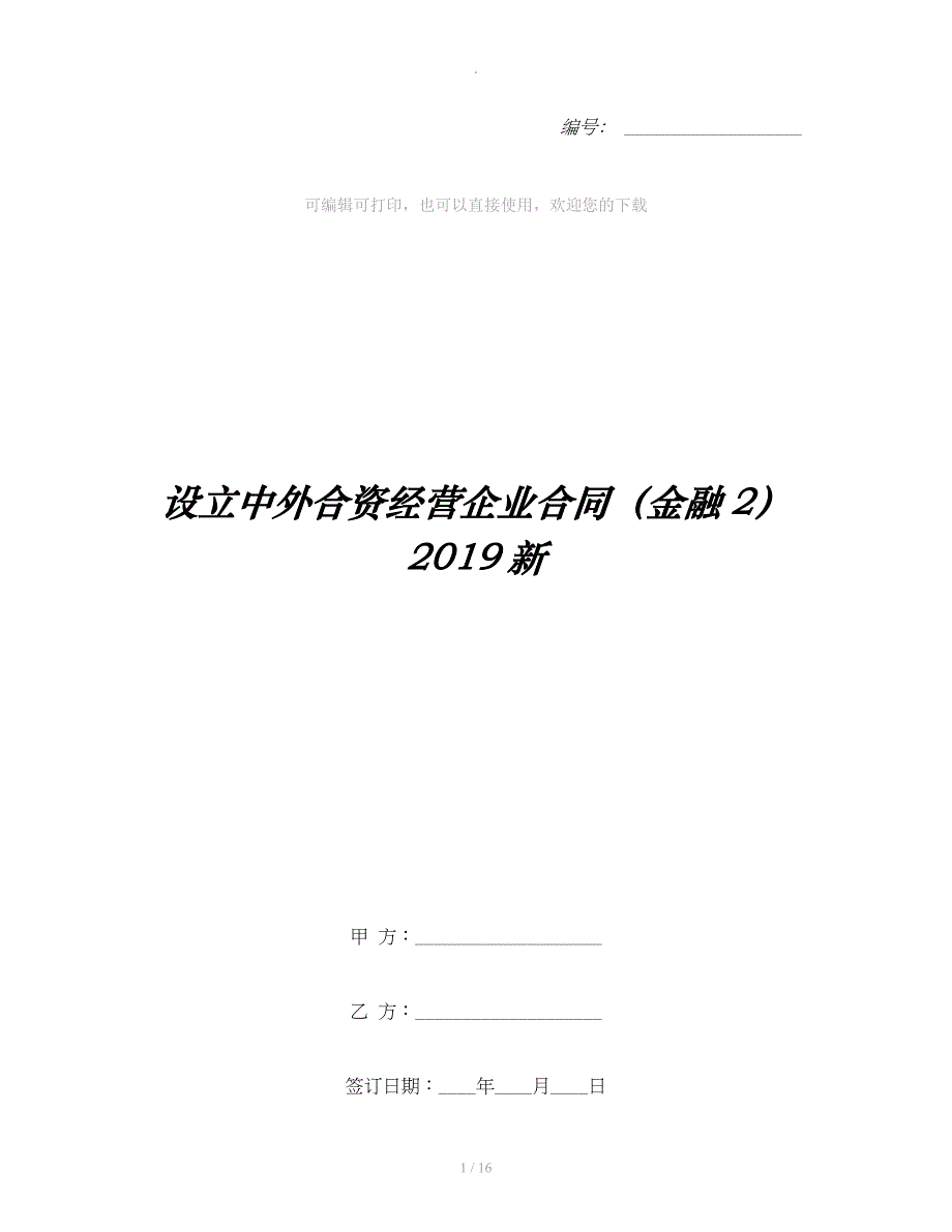 设立中外合资经营企业合同（金融）新整理合同_第1页