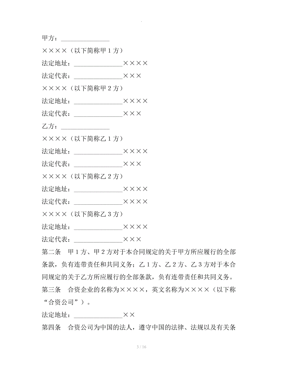 设立中外合资经营企业合同（金融）新整理合同_第3页