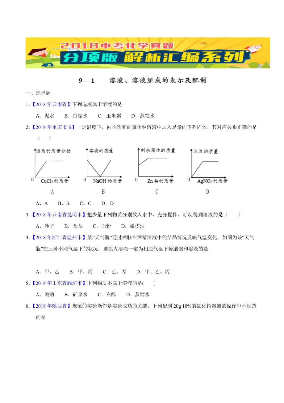 【专题]】9.1 溶液、溶液组成的表示及配制（第02期）-2018学年中考化学试题分项版解析汇编（原卷版）.doc_第1页