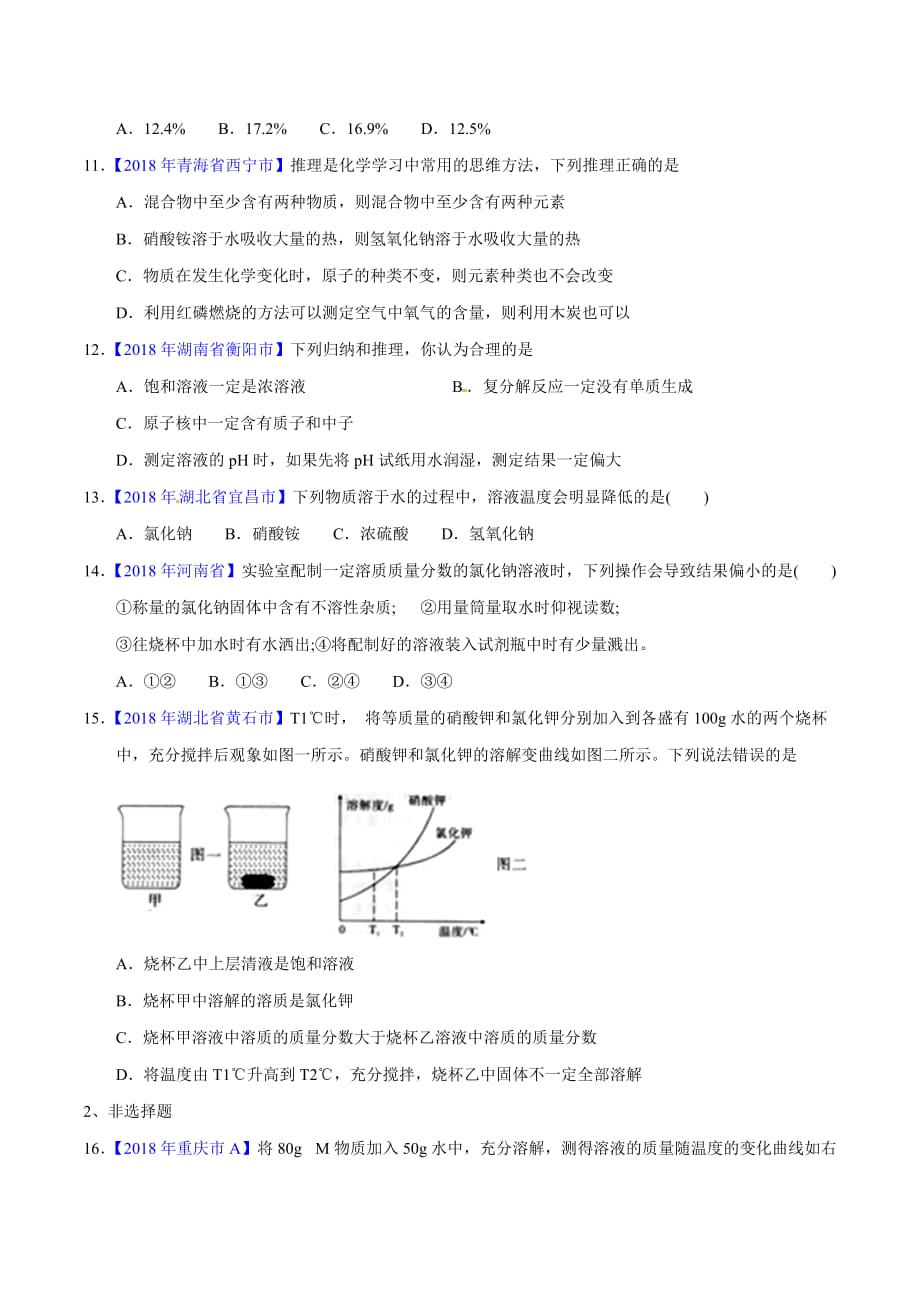 【专题]】9.1 溶液、溶液组成的表示及配制（第02期）-2018学年中考化学试题分项版解析汇编（原卷版）.doc_第3页