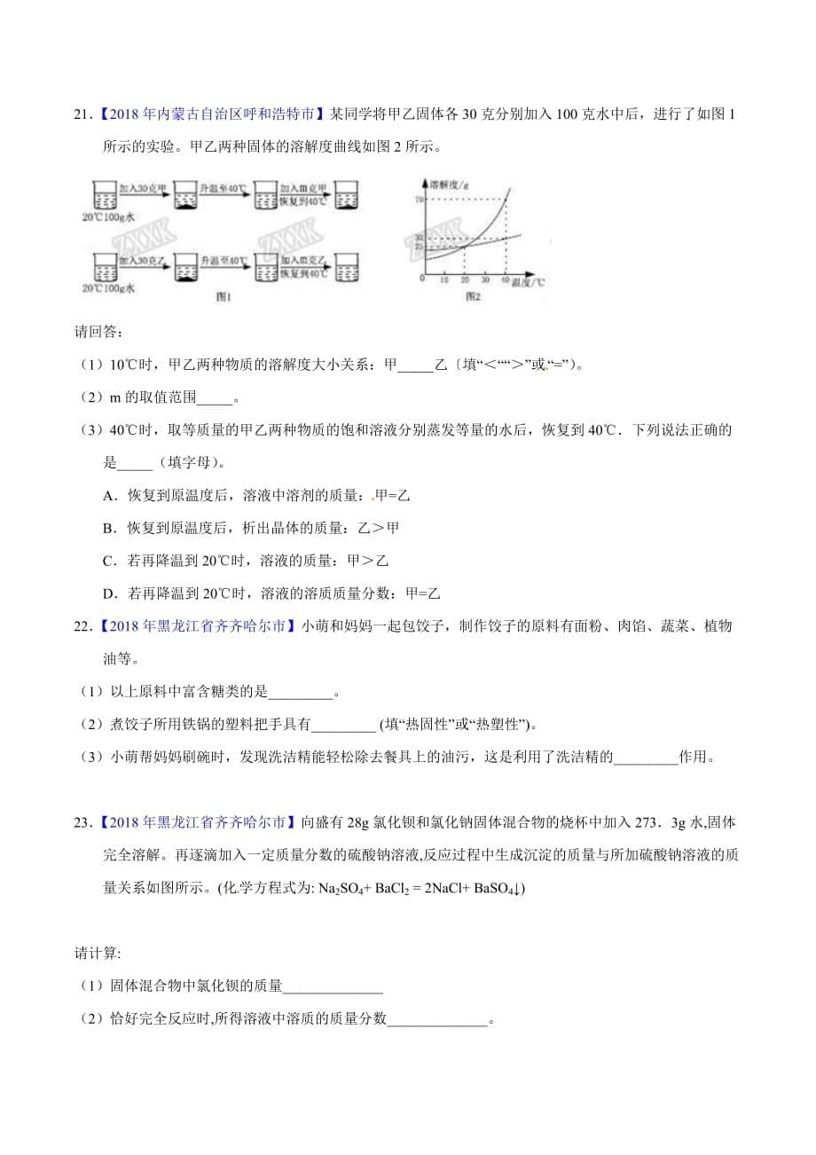 【专题]】9.1 溶液、溶液组成的表示及配制（第02期）-2018学年中考化学试题分项版解析汇编（原卷版）.doc_第5页