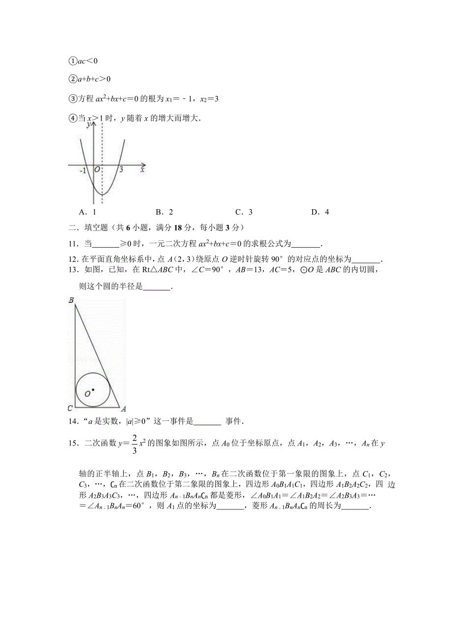 2018-2019学学年湖北省孝感市安陆市九学年级（上）期末数学模拟试卷.docx_第3页