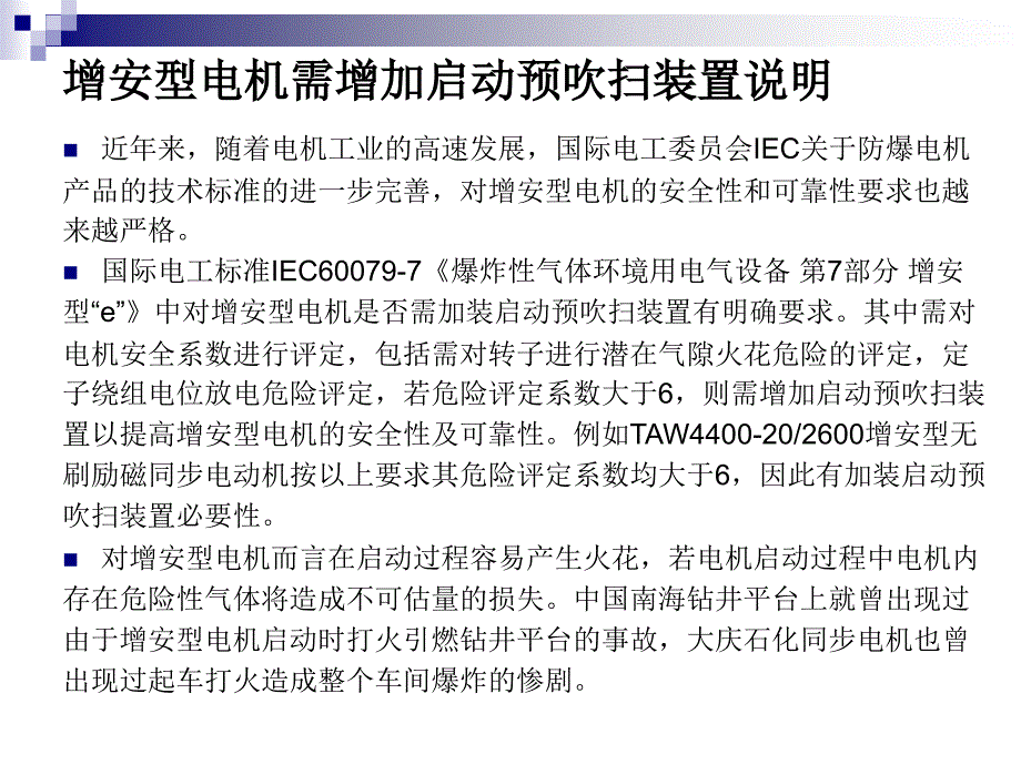 防爆电机用增安、正压吹扫系统_第3页