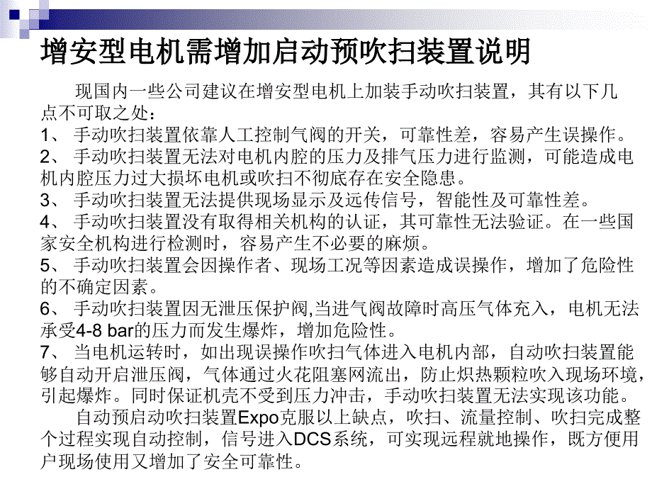 防爆电机用增安、正压吹扫系统_第4页