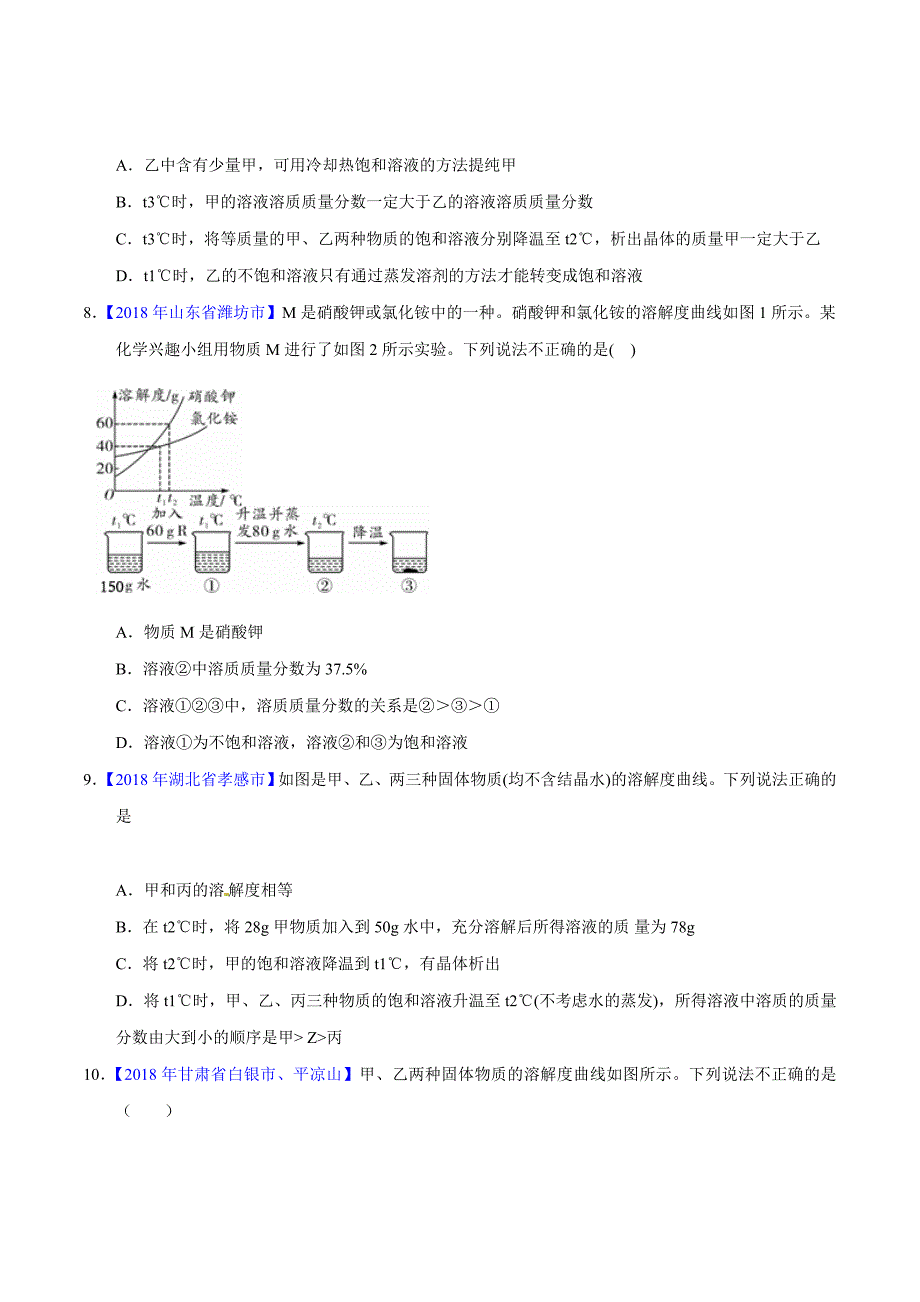 【专题]】9.2 溶解度及其应用（第02期）-2018学年中考化学试题分项版解析汇编（原卷版）.doc_第3页