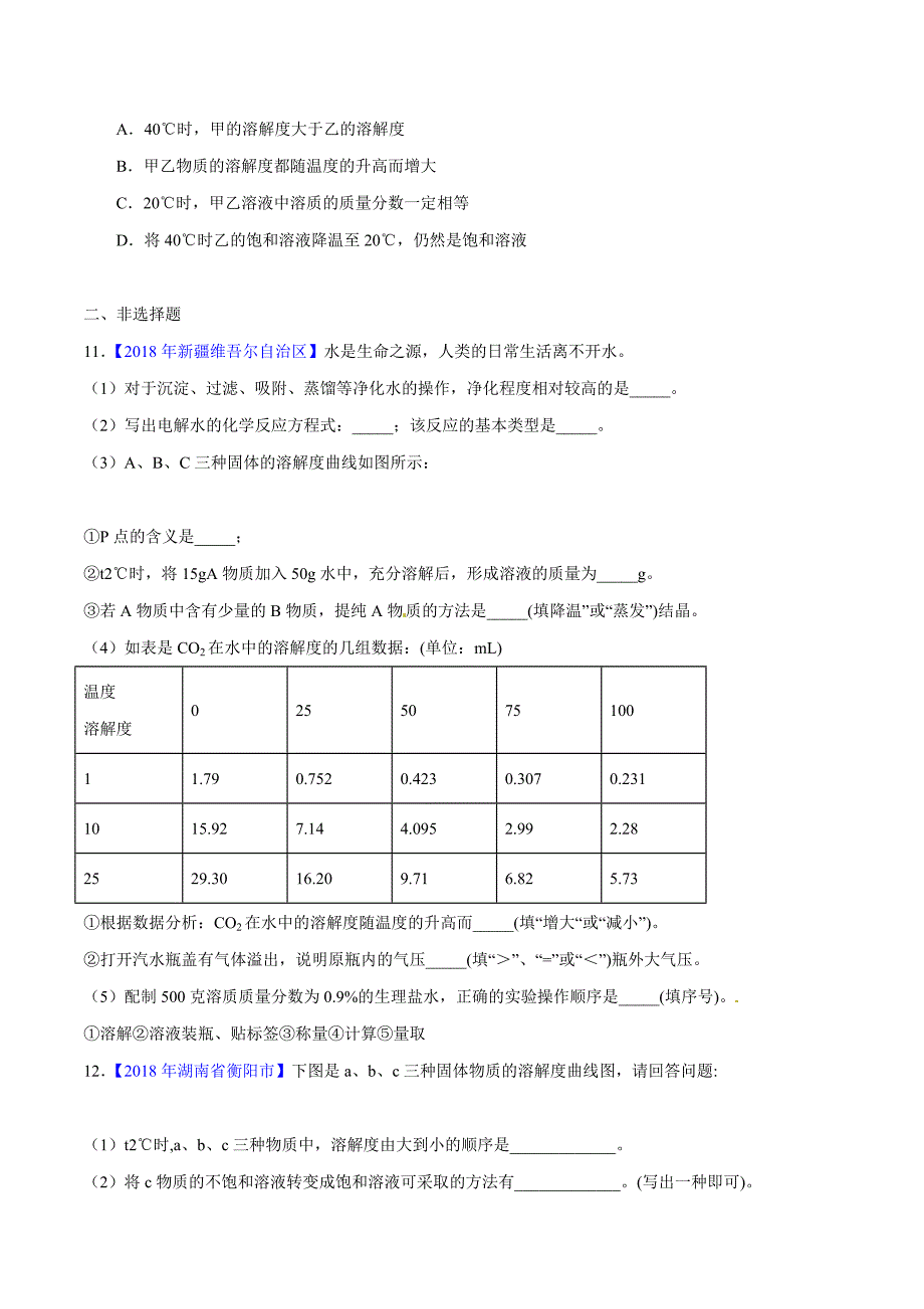 【专题]】9.2 溶解度及其应用（第02期）-2018学年中考化学试题分项版解析汇编（原卷版）.doc_第4页