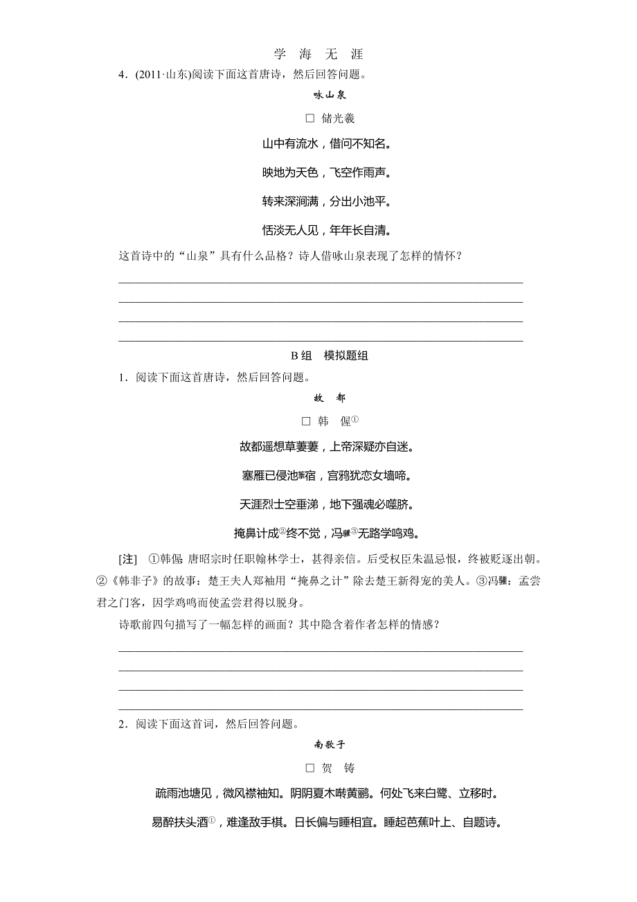 2013版金版新学案高考语文总复习课时作业：诗歌鉴赏(一)（2020年整理）_第2页